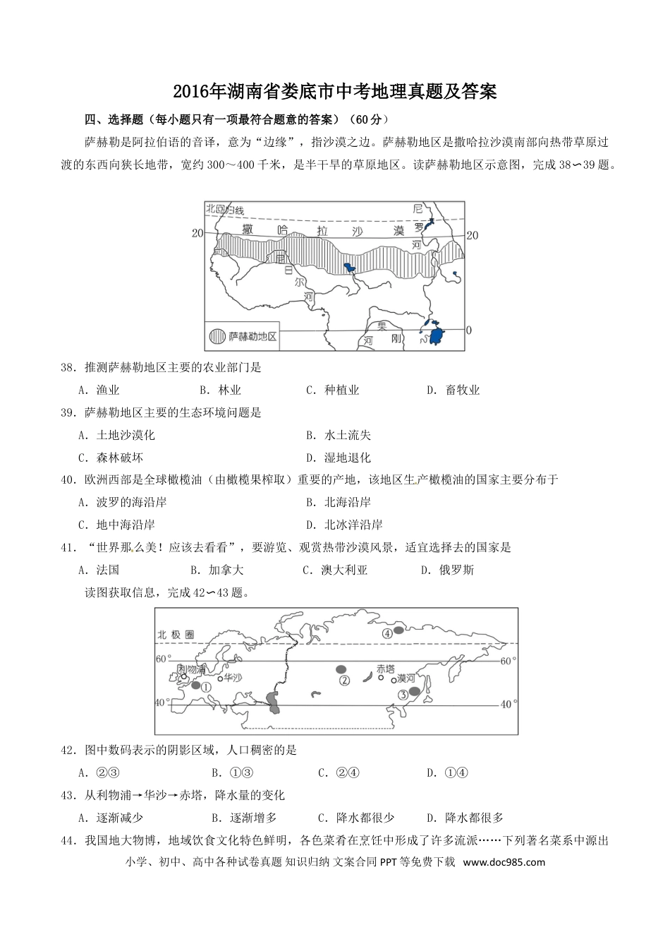 【中考历年真题】2016年湖南省娄底市中考地理真题及答案.doc