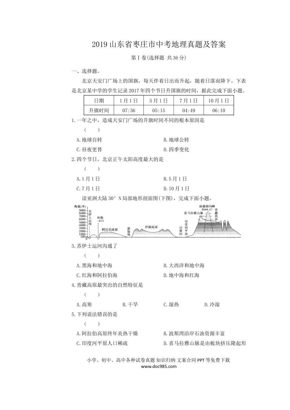 【中考历年真题】2019山东省枣庄市中考地理真题及答案.doc