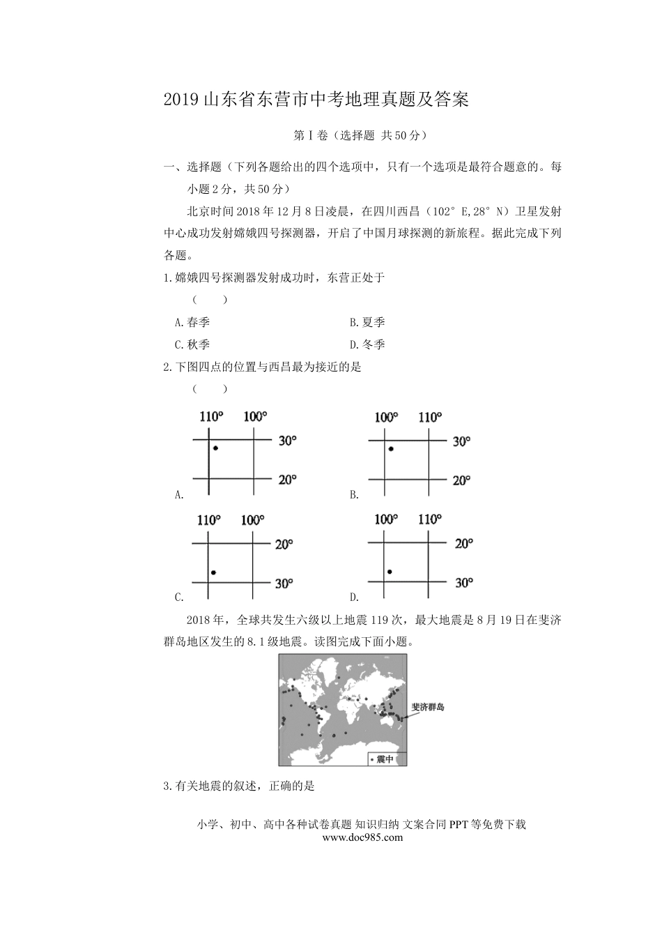 【中考历年真题】2019山东省东营市中考地理真题及答案.doc