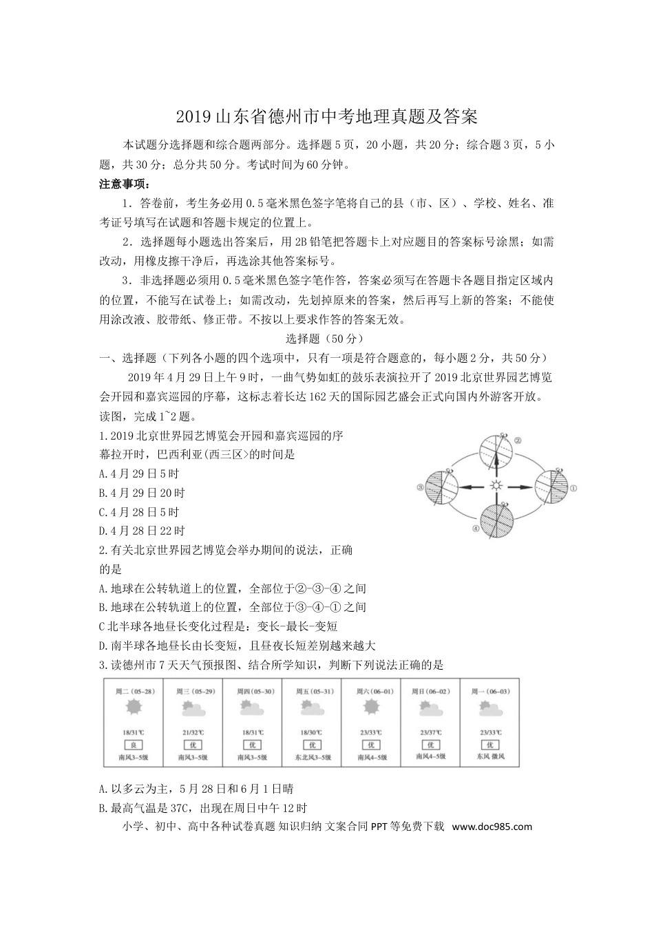 【中考历年真题】2019山东省德州市中考地理真题及答案.doc