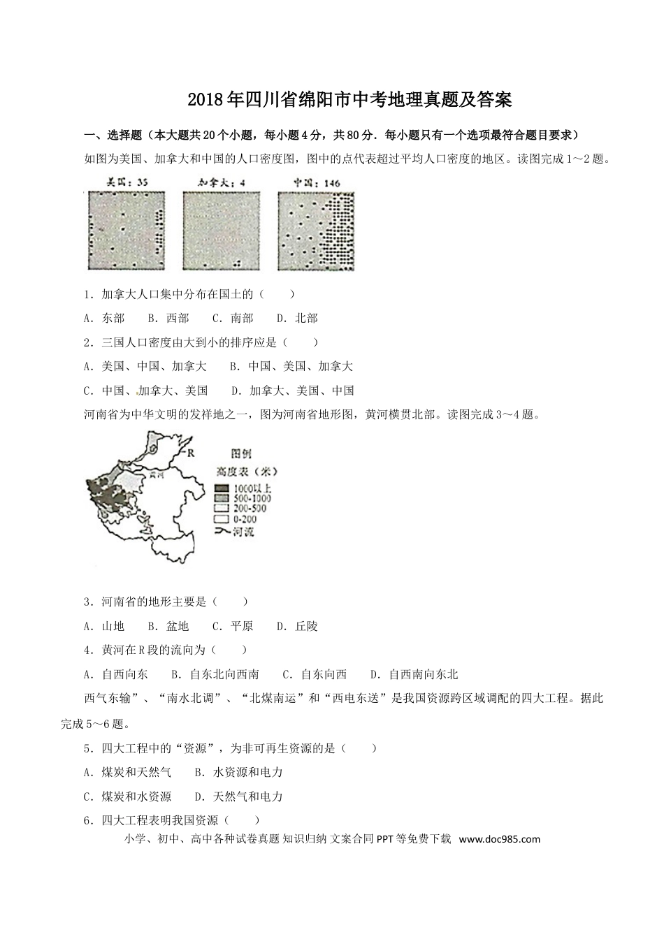 【中考历年真题】2018年四川省绵阳市中考地理真题及答案.doc