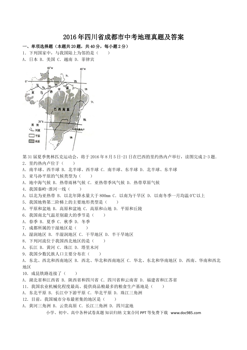 【中考历年真题】2016年四川省成都市中考地理真题及答案.doc