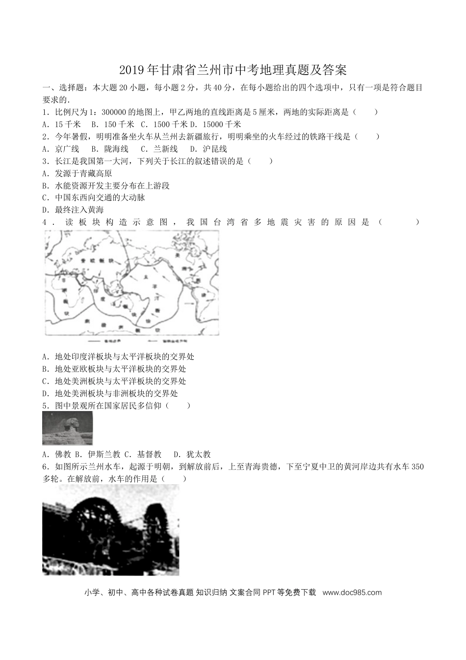 【中考历年真题】2019年甘肃省兰州市中考地理真题及答案.doc