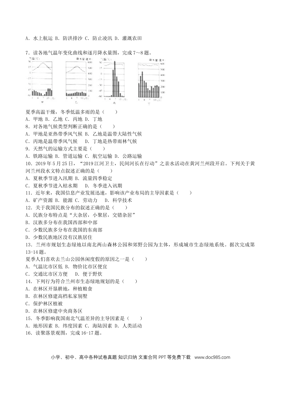 【中考历年真题】2019年甘肃省兰州市中考地理真题及答案.doc