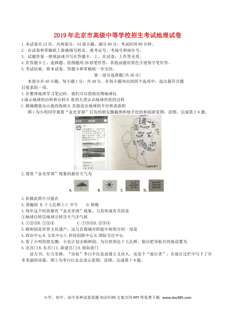 【中考历年真题】2019年北京市中考地理真题及答案.doc