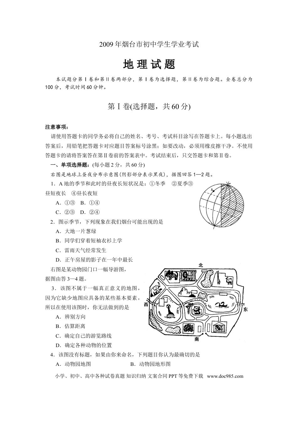 【中考历年真题】2009年烟台市中考地理试题及答案.doc
