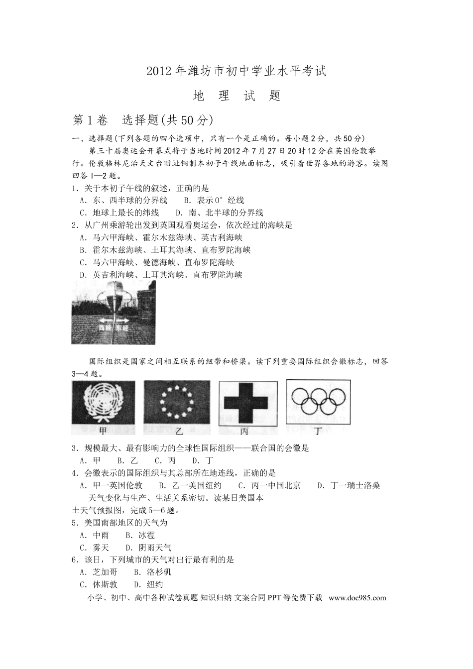 【中考历年真题】2012潍坊市中考地理试题真题(含答案版).doc