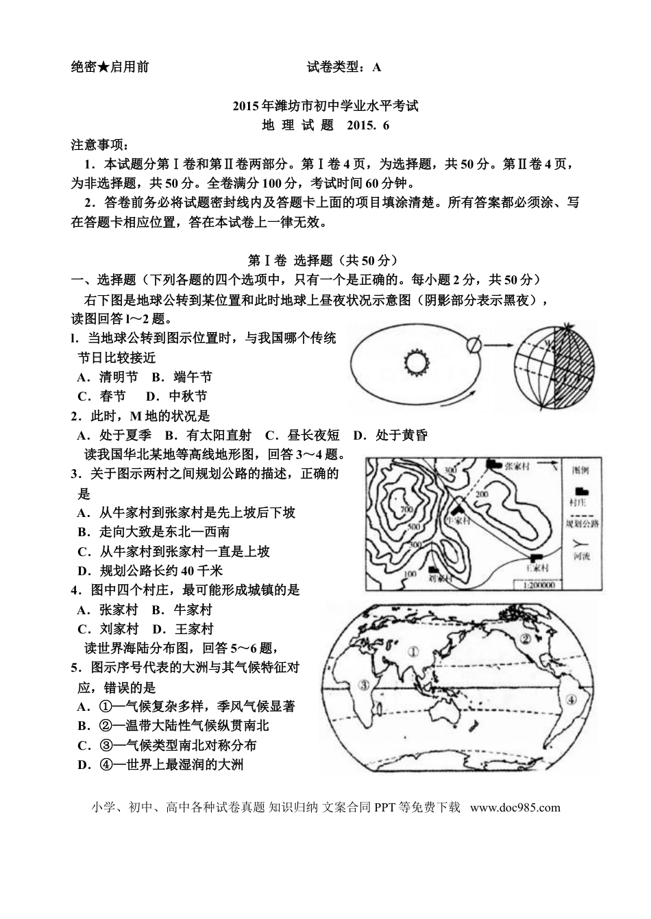 【中考历年真题】2015潍坊市中考地理试题真题(含答案版).doc