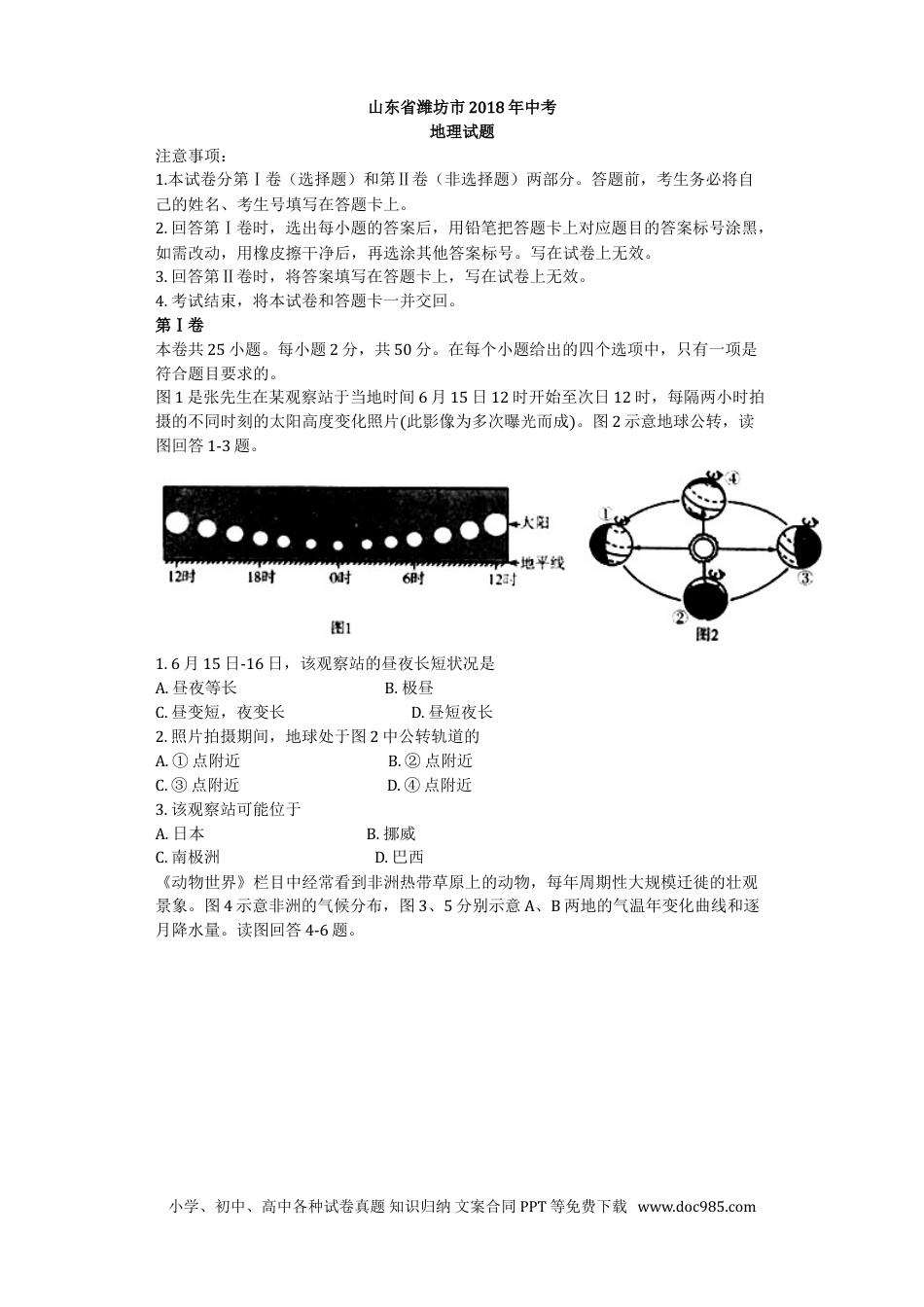 【中考历年真题】2018潍坊市中考地理试题真题(含答案版).doc
