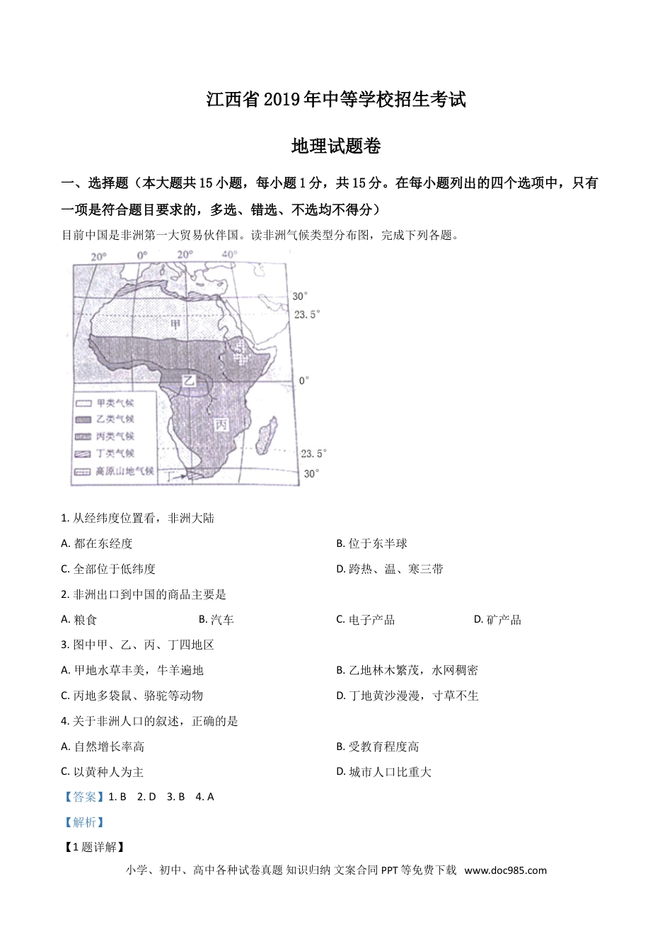 【中考历年真题】江西省2019年中考地理试题（解析版）.doc