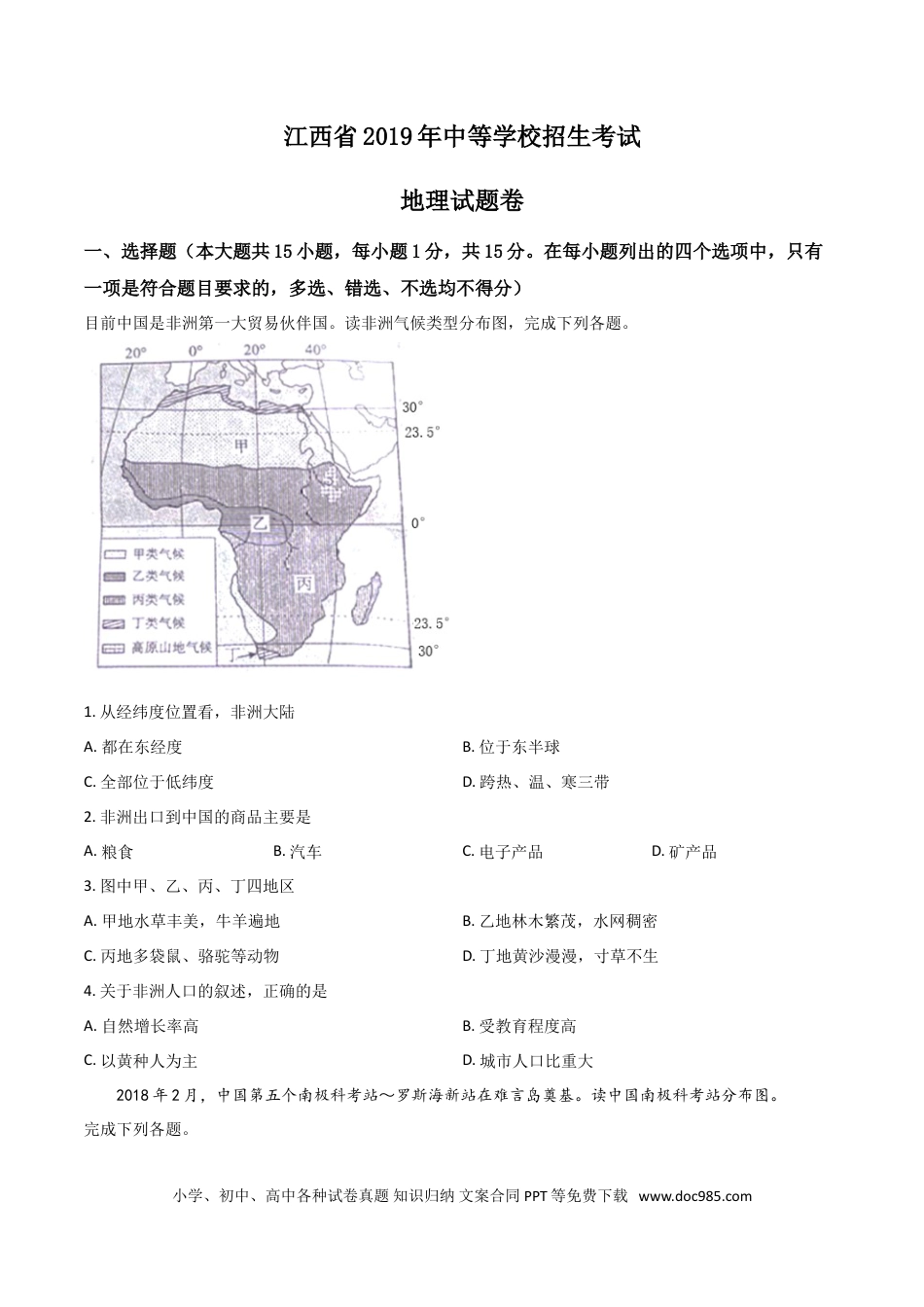 【中考历年真题】江西省2019年中考地理试题（原卷版）.doc