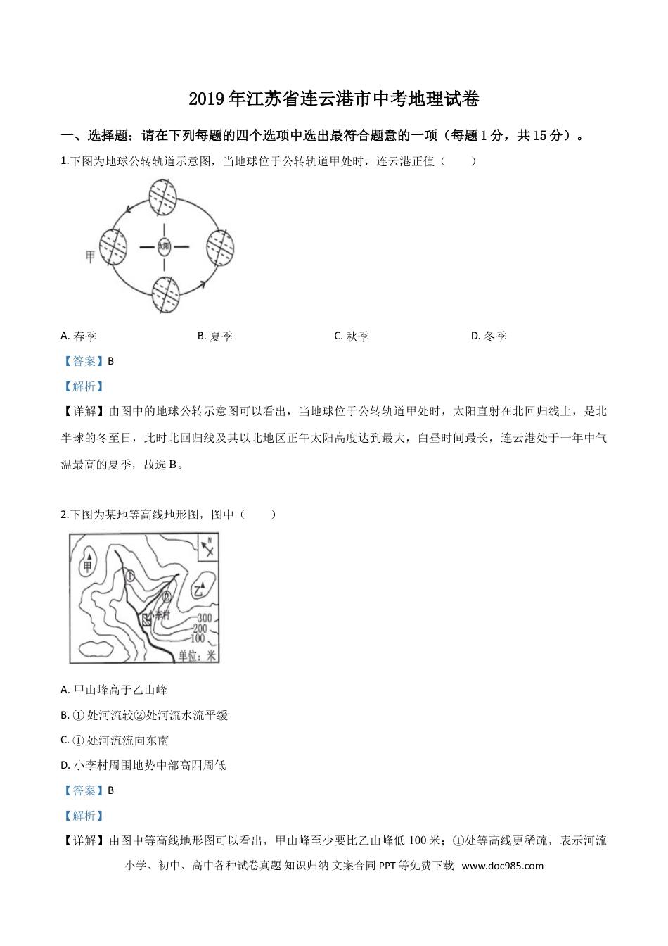 【中考历年真题】精品解析：2019年江苏省连云港市中考地理试卷（解析版）.doc
