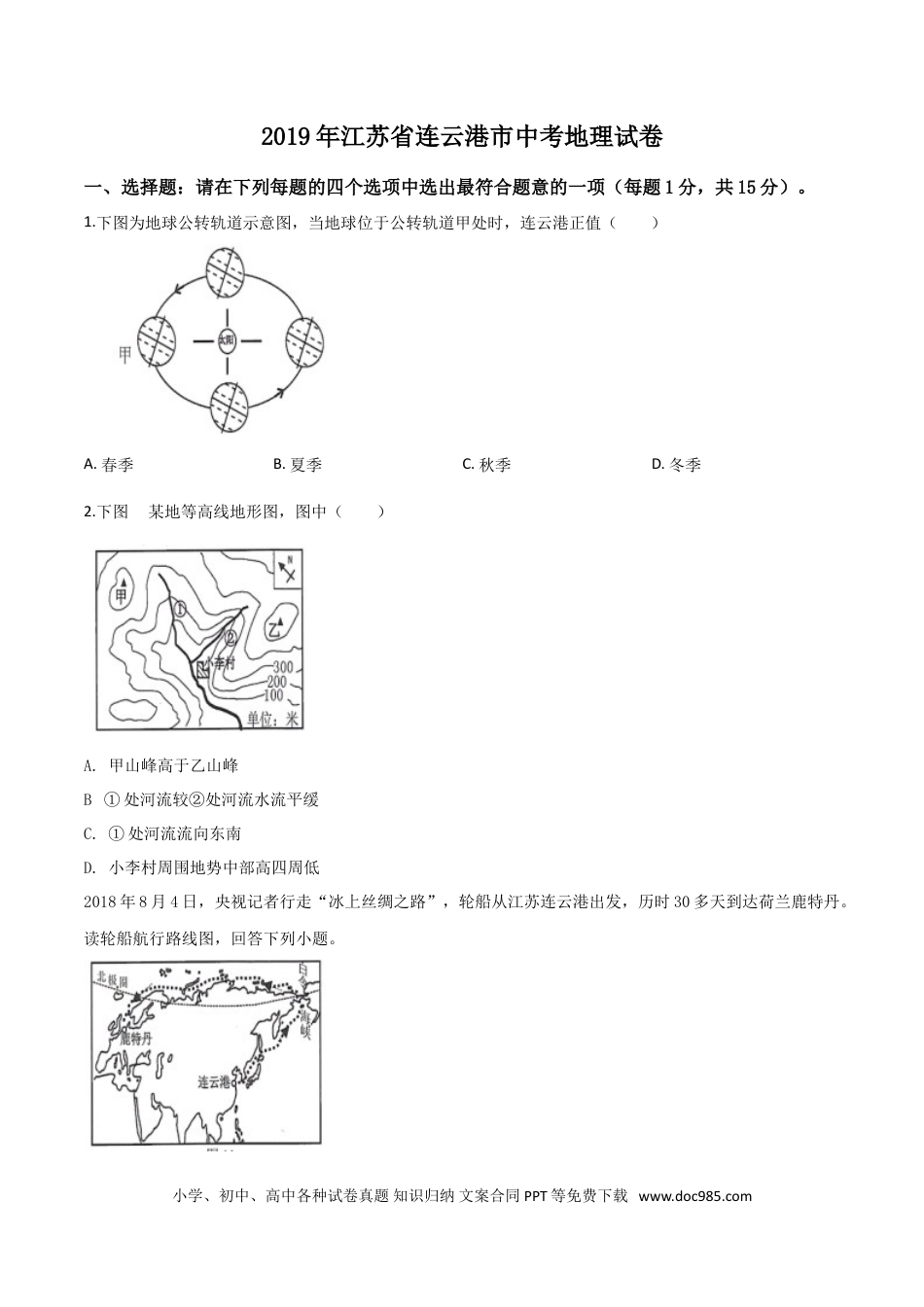 【中考历年真题】精品解析：2019年江苏省连云港市中考地理试卷（原卷版）.doc