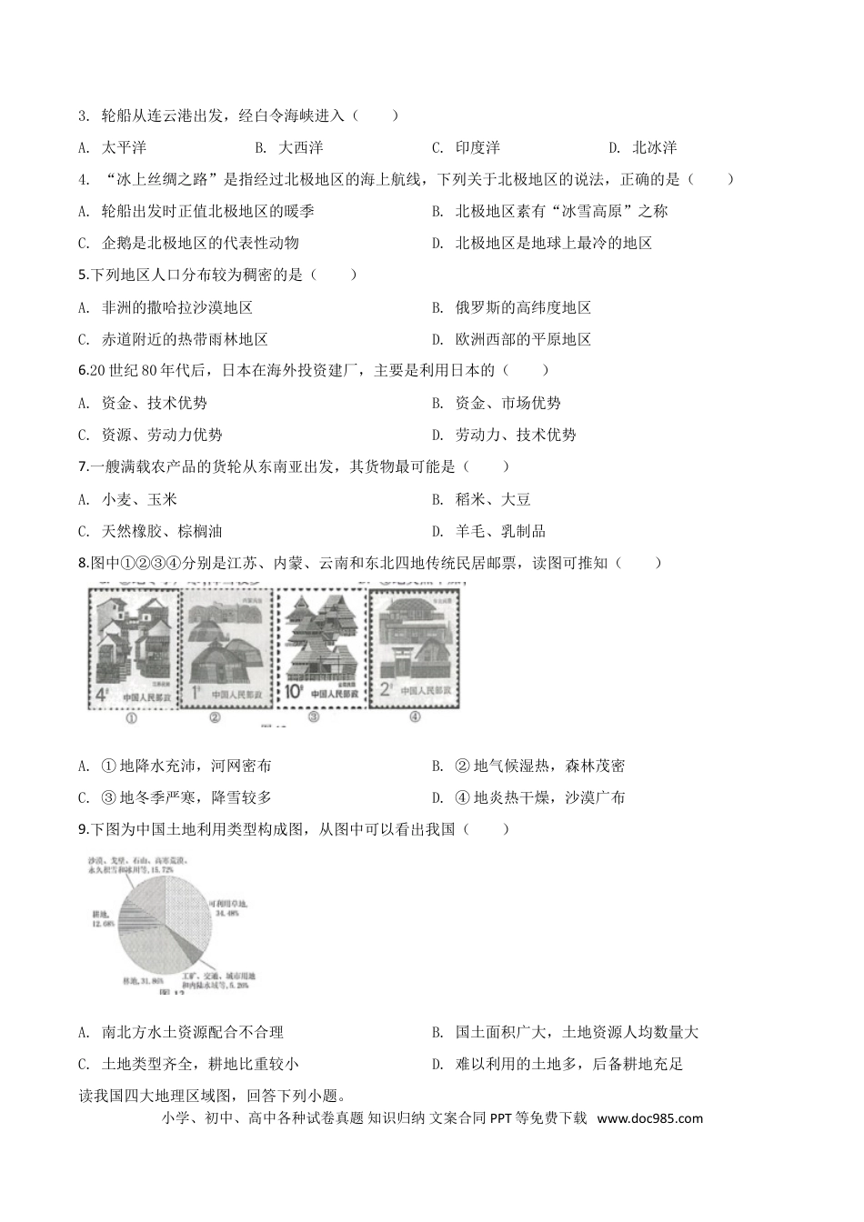 【中考历年真题】精品解析：2019年江苏省连云港市中考地理试卷（原卷版）.doc