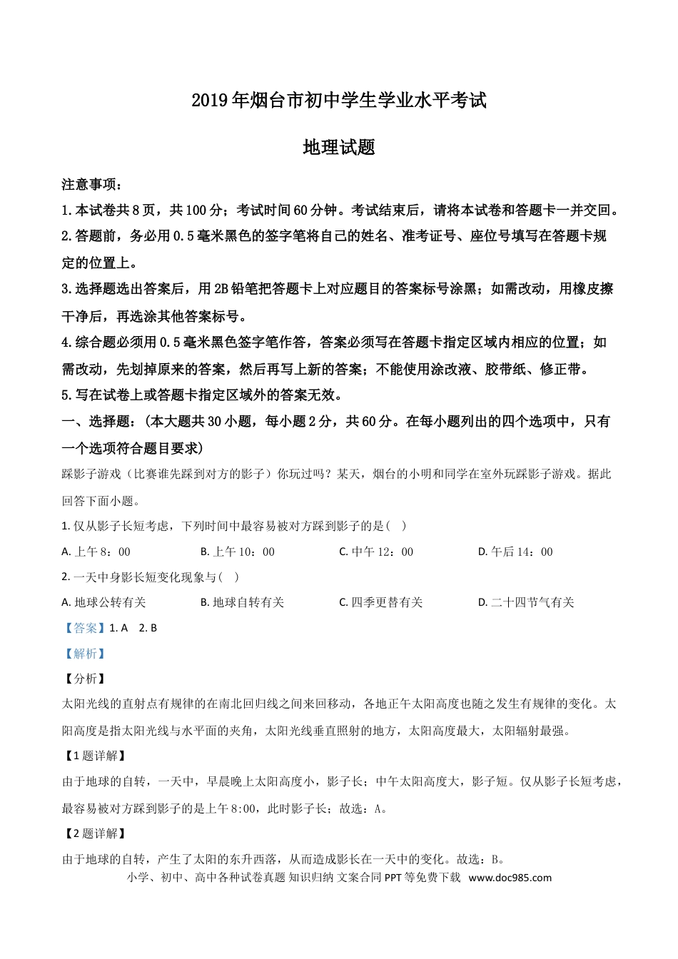 【中考历年真题】精品解析：2019年山东烟台初中学业水平考试地理试题（解析版）.doc