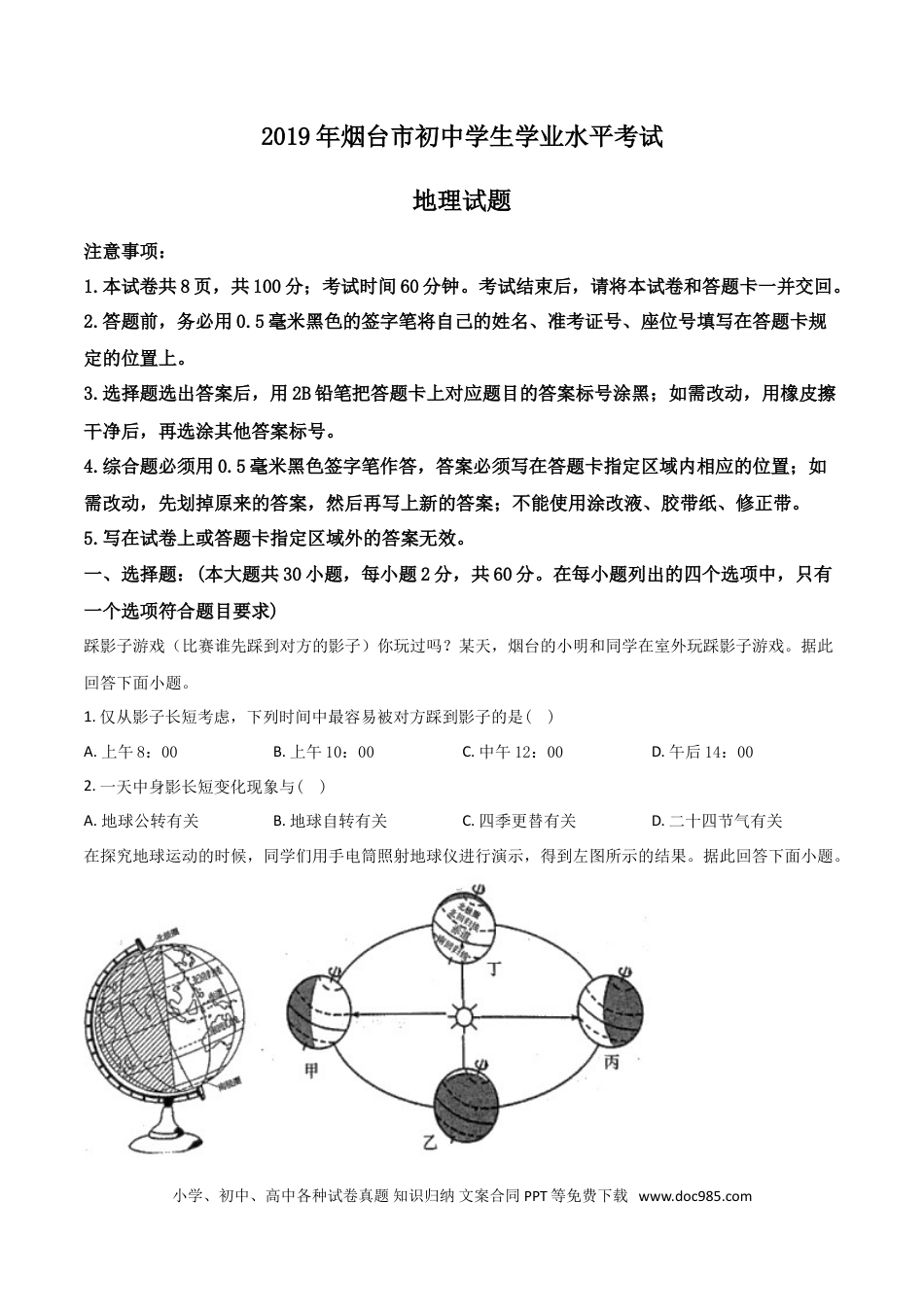 【中考历年真题】精品解析：2019年山东烟台初中学业水平考试地理试题（原卷版）.doc