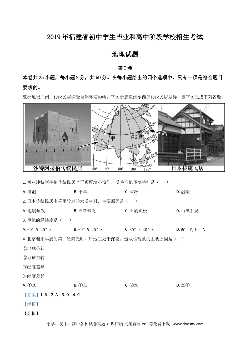 【中考历年真题】精品解析：福建省2019年中考地理试题（解析版）.doc