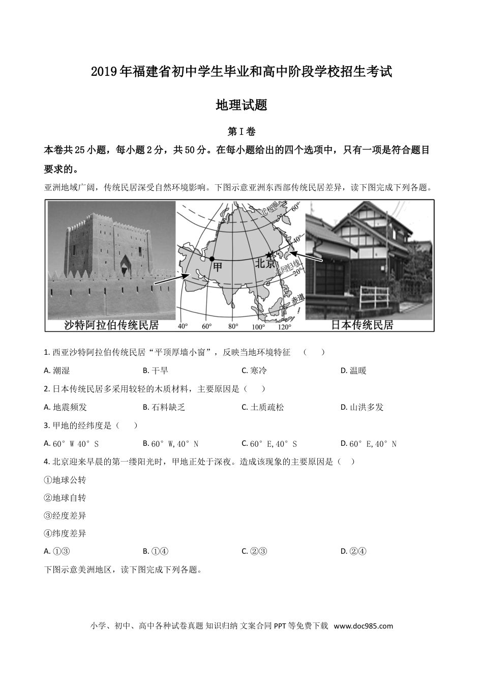 【中考历年真题】精品解析：福建省2019年中考地理试题（原卷版）.doc
