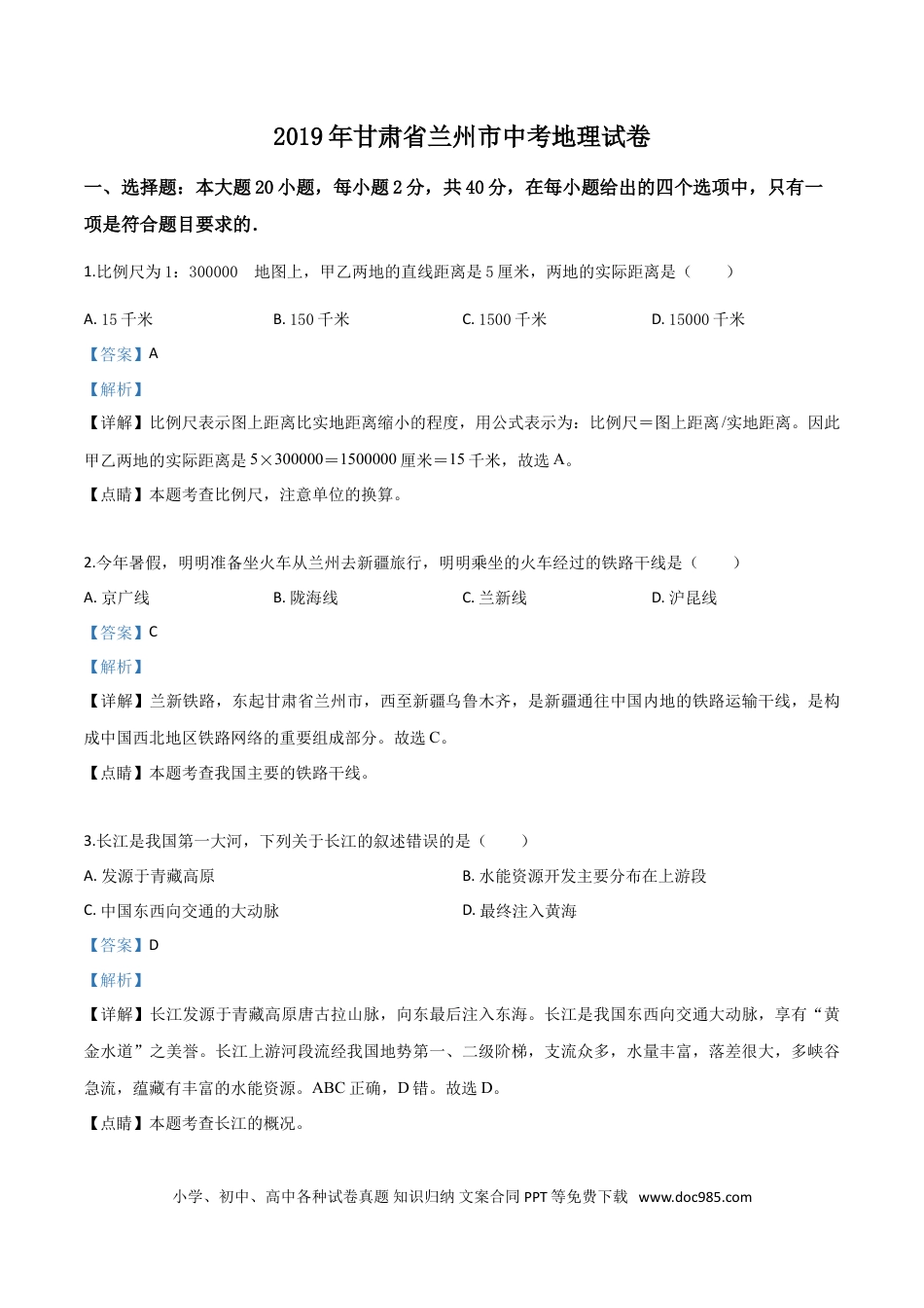 【中考历年真题】精品解析：甘肃省兰州市2019年中考地理试题（解析版）.doc