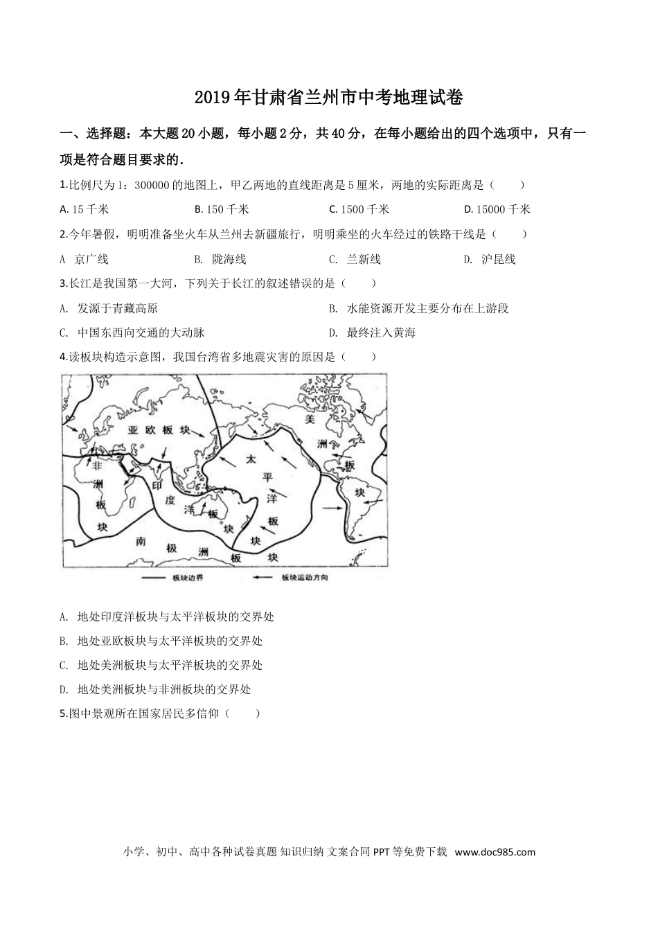 【中考历年真题】精品解析：甘肃省兰州市2019年中考地理试题（原卷版）.doc