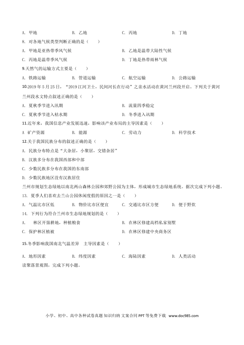 【中考历年真题】精品解析：甘肃省兰州市2019年中考地理试题（原卷版）.doc