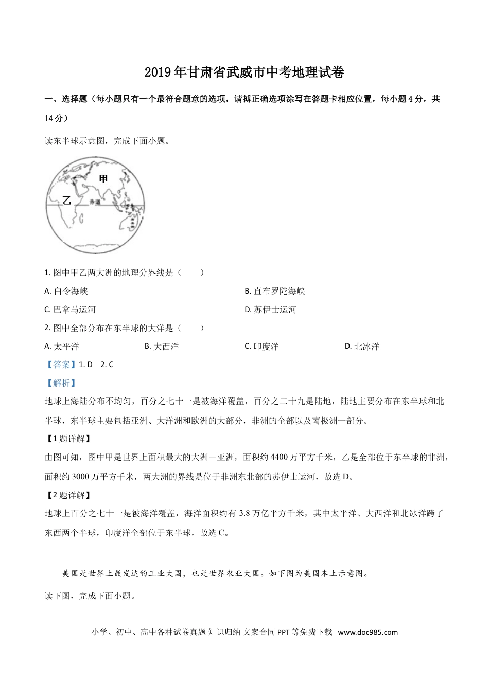 【中考历年真题】精品解析：甘肃省平凉、武威、白银市2019年中考地理试题（解析版） (1).doc