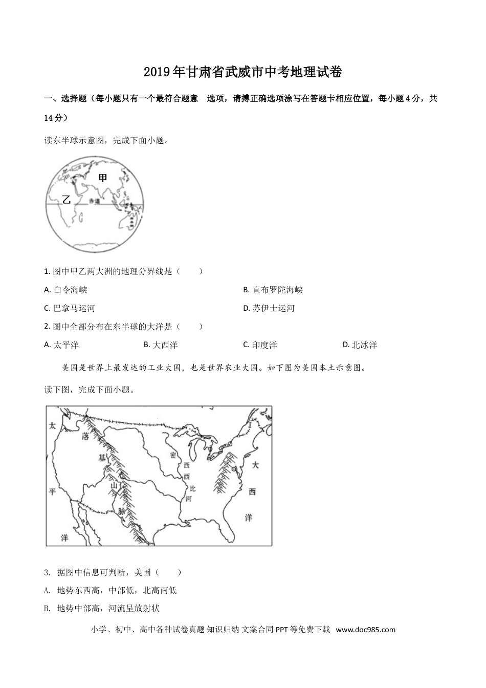 【中考历年真题】精品解析：甘肃省平凉、武威、白银市2019年中考地理试题（原卷版） (1).doc