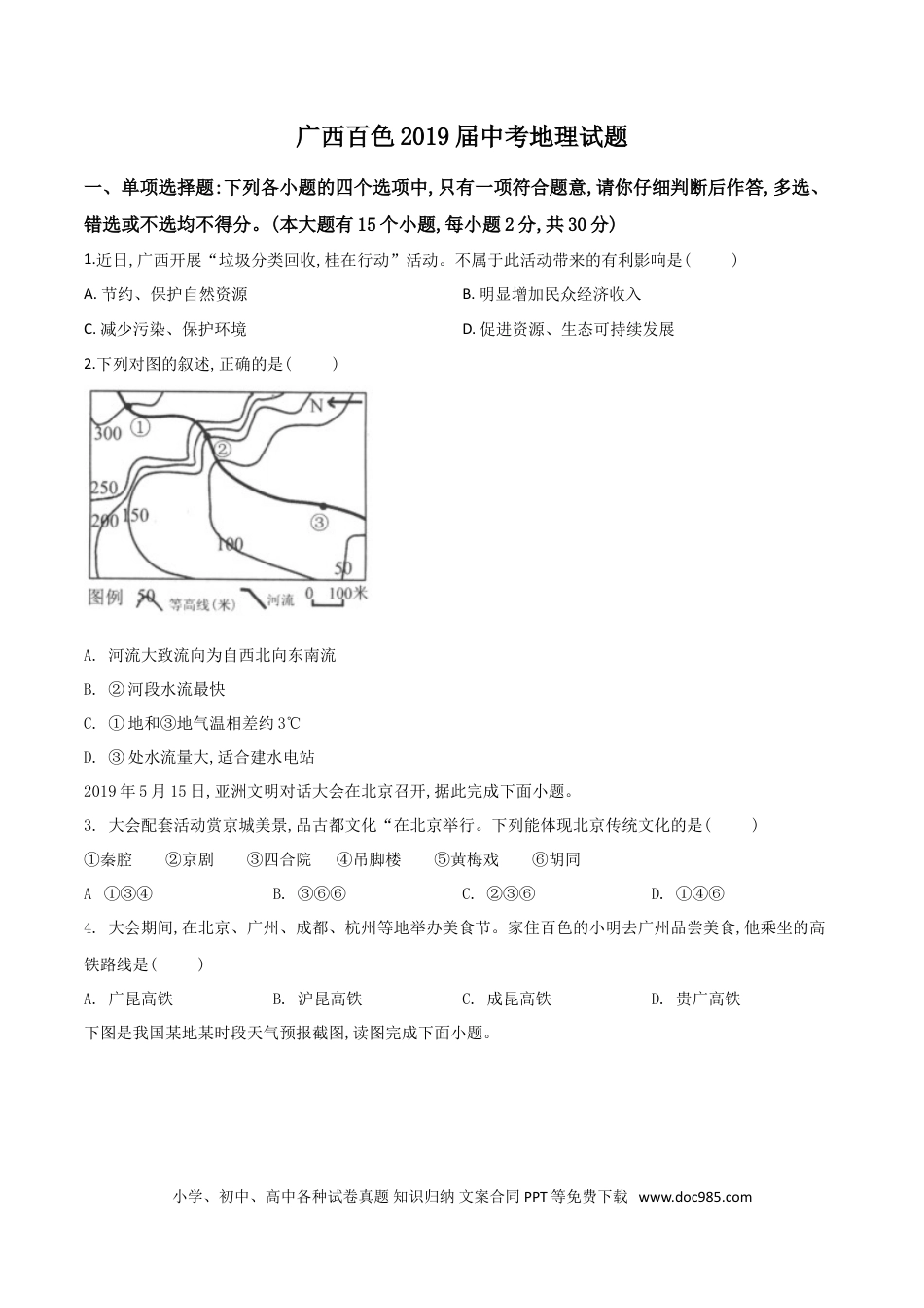 【中考历年真题】精品解析：广西百色市2019年中考地理试题（原卷版）.doc