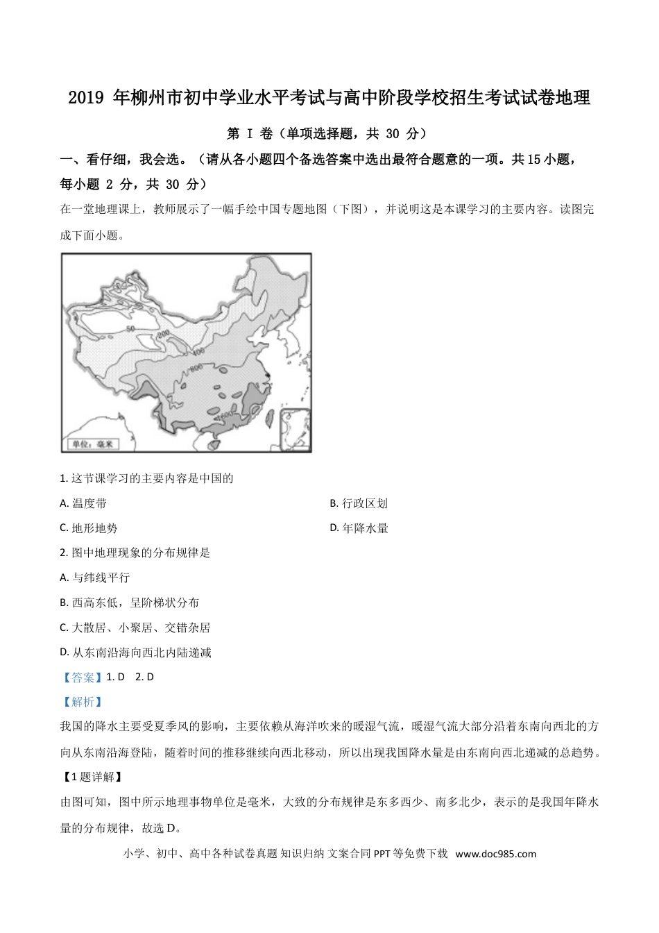 【中考历年真题】精品解析：广西柳州市2019年中考地理试题（解析版）.doc