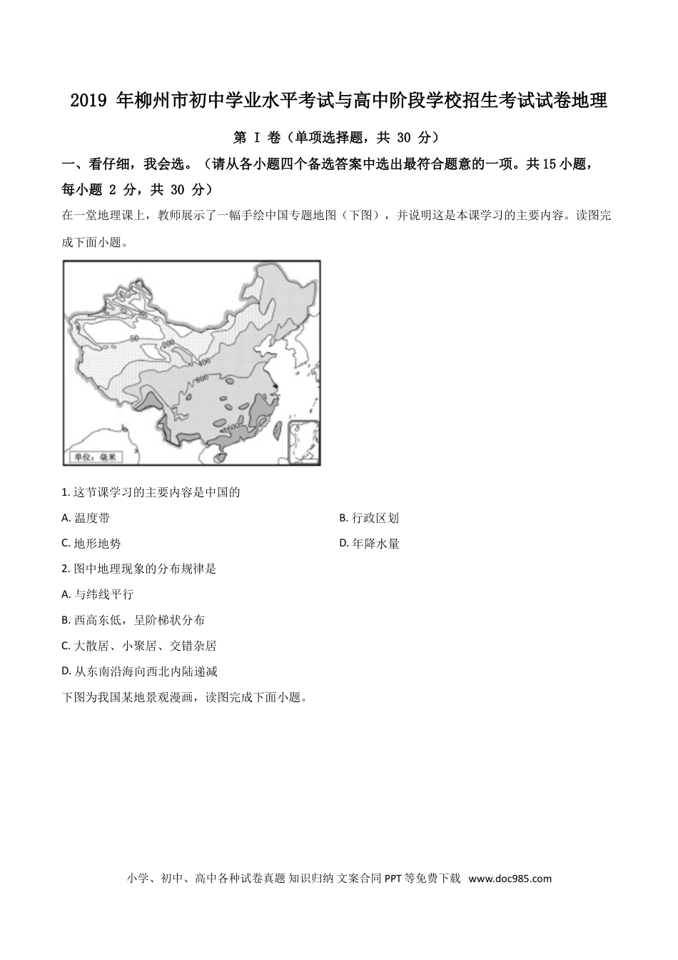 【中考历年真题】精品解析：广西柳州市2019年中考地理试题（原卷版）.doc