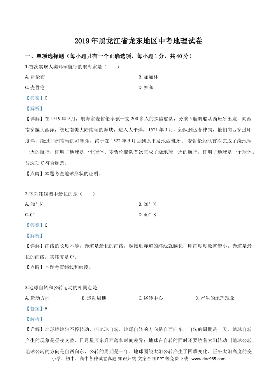 【中考历年真题】精品解析：黑龙江省龙东地区2019年中考地理试题（解析版）.doc