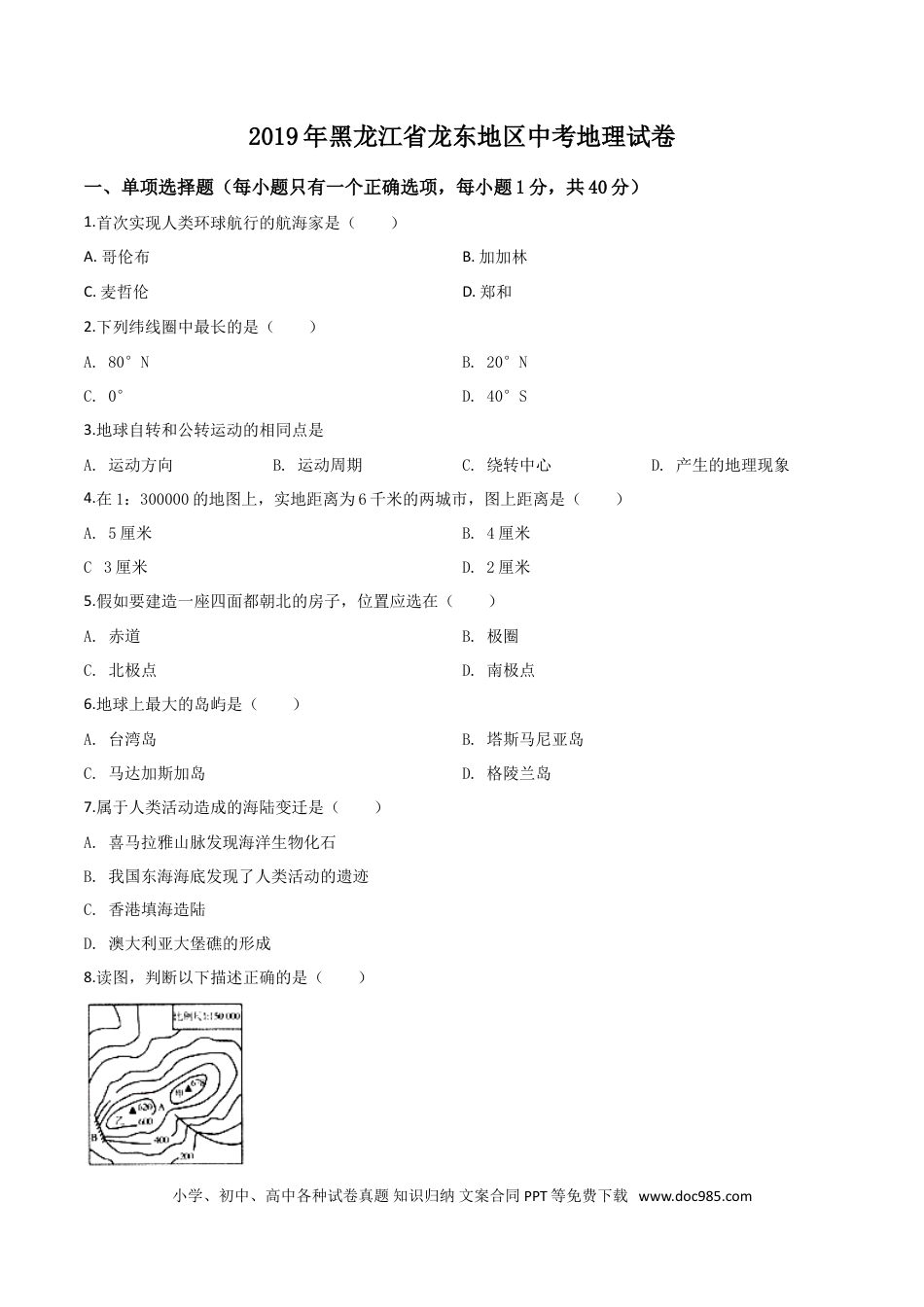 【中考历年真题】精品解析：黑龙江省龙东地区2019年中考地理试题（原卷版）.doc