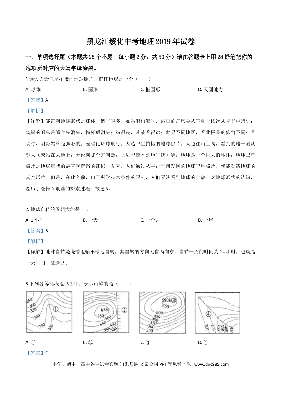 【中考历年真题】精品解析：黑龙江省绥化市2019年中考地理试题（解析版）.doc