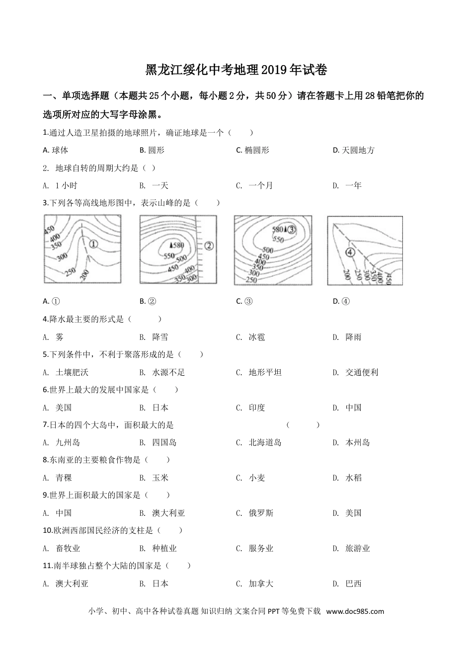 【中考历年真题】精品解析：黑龙江省绥化市2019年中考地理试题（原卷版）.doc
