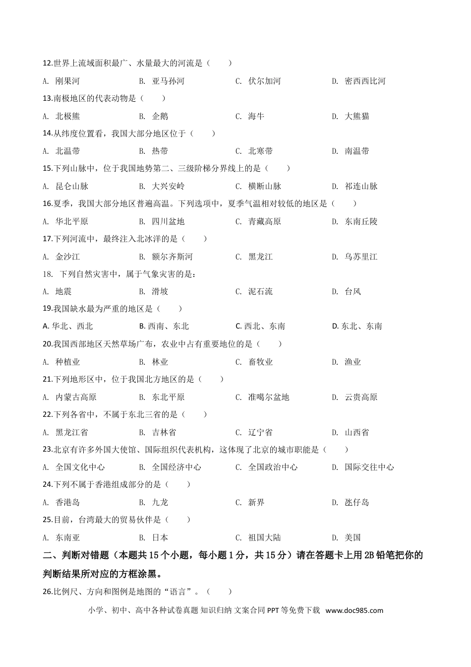 【中考历年真题】精品解析：黑龙江省绥化市2019年中考地理试题（原卷版）.doc