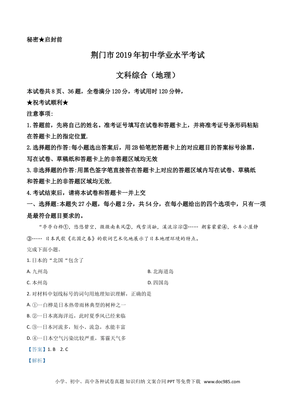 【中考历年真题】精品解析：湖北省荆门市2019年中考地理试题（解析版）.doc