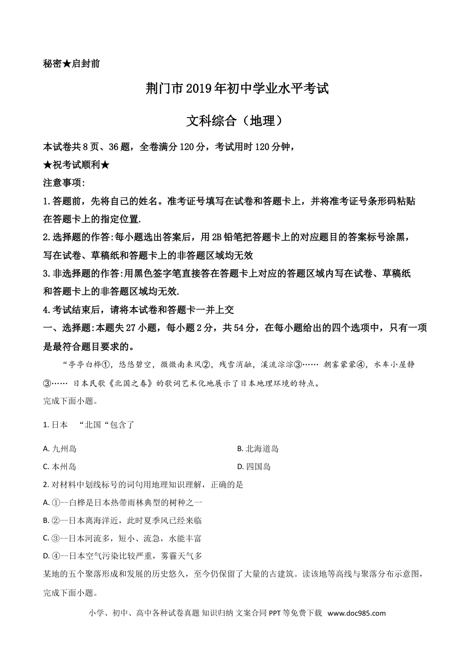 【中考历年真题】精品解析：湖北省荆门市2019年中考地理试题（原卷版）.doc