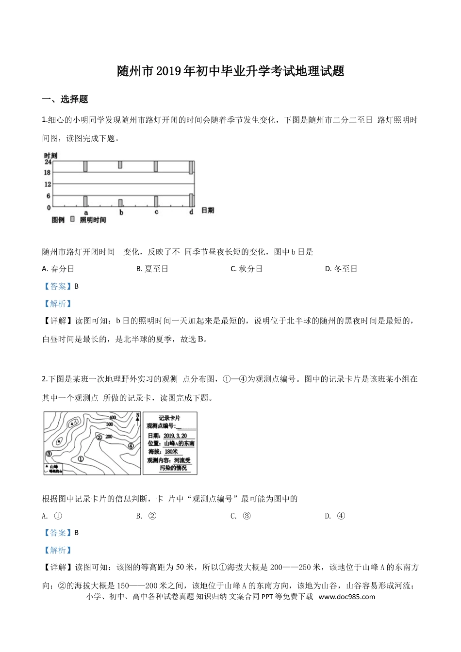 【中考历年真题】精品解析：湖北省随州市2019年中考地理试题（解析版）.doc
