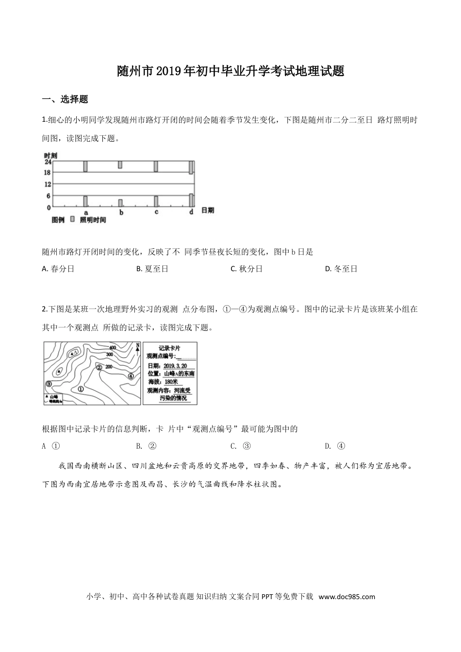 【中考历年真题】精品解析：湖北省随州市2019年中考地理试题（原卷版）.doc