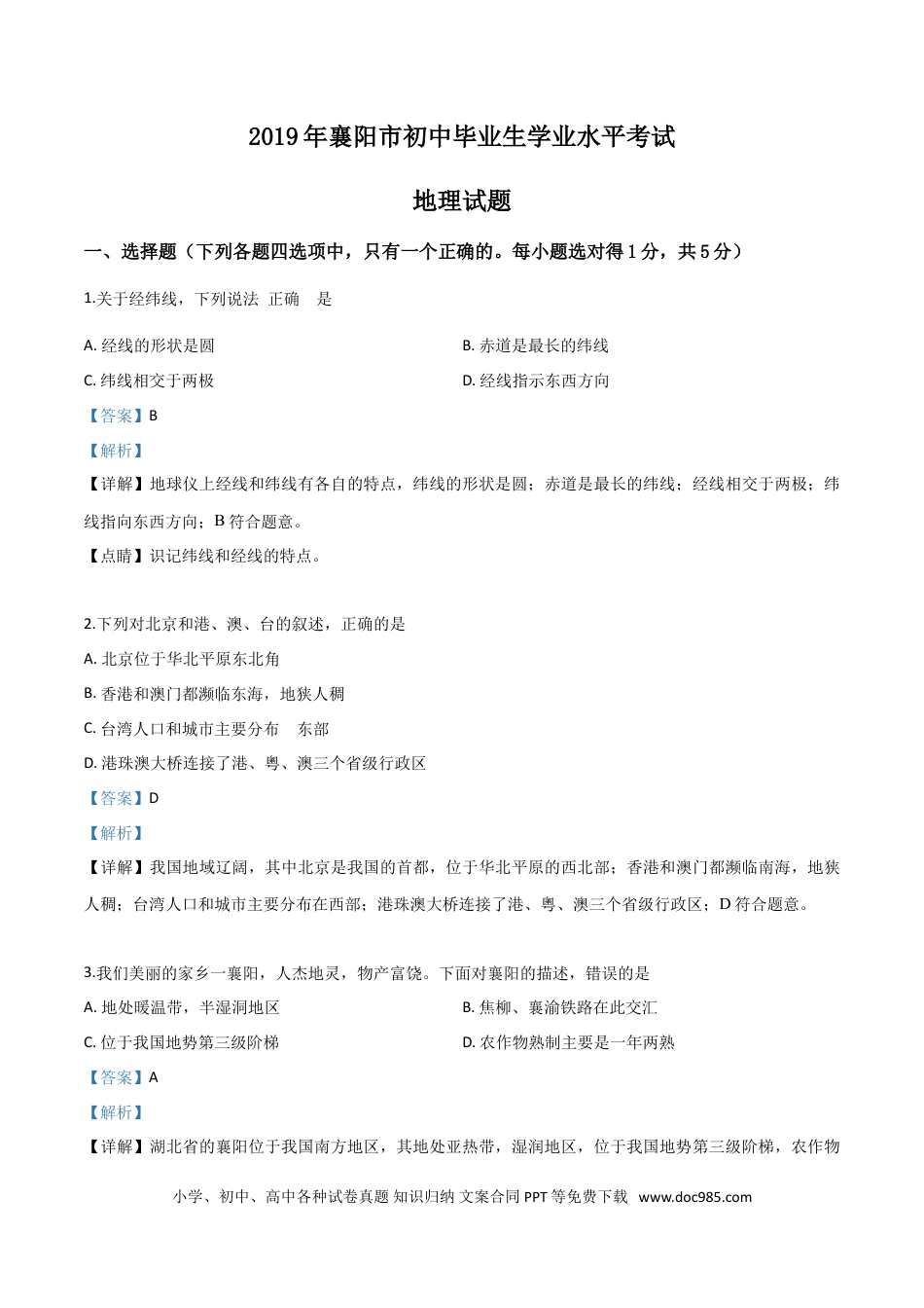 【中考历年真题】精品解析：湖北省襄阳市2019年中考地理试题（解析版）.doc