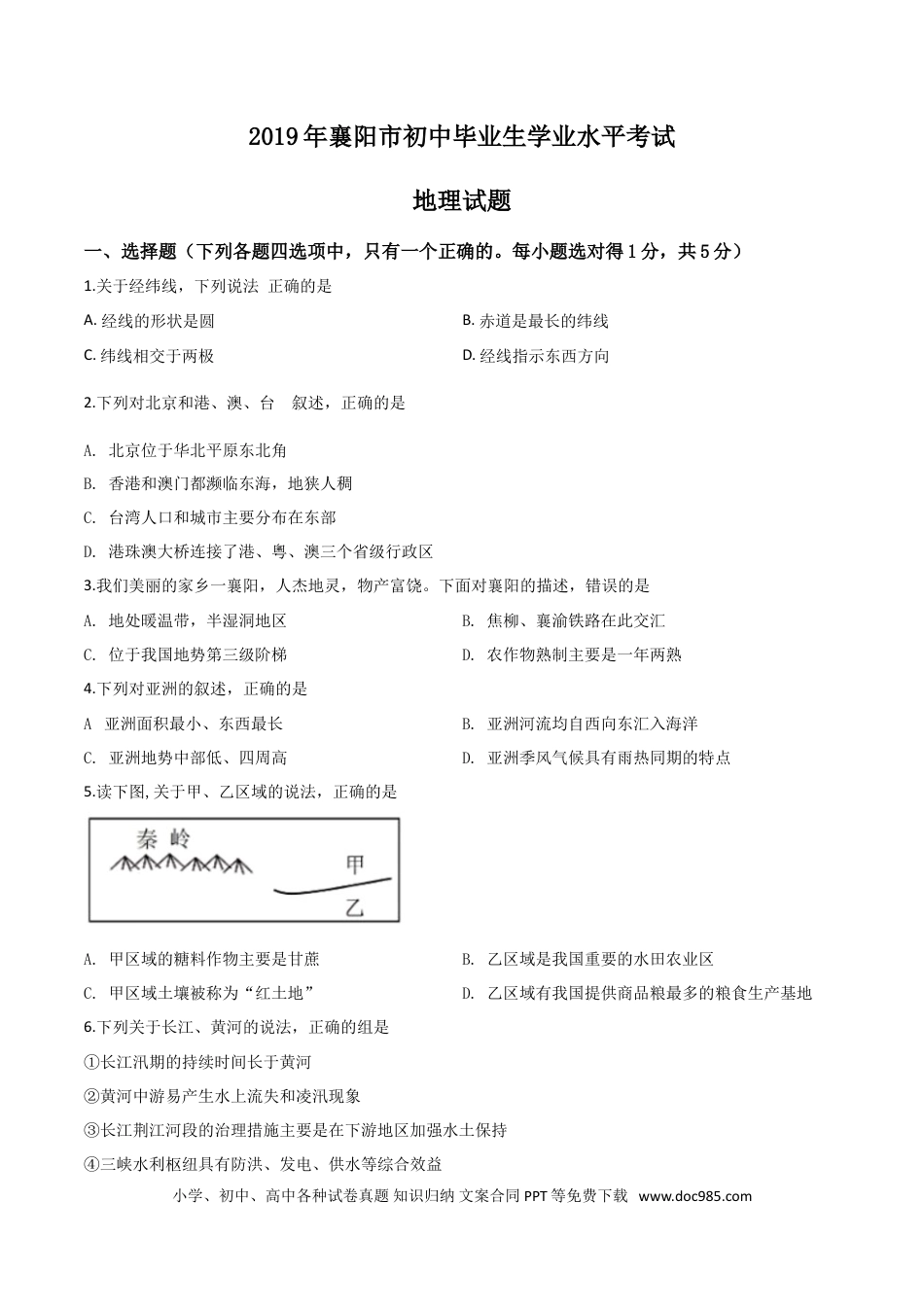 【中考历年真题】精品解析：湖北省襄阳市2019年中考地理试题（原卷版）.doc