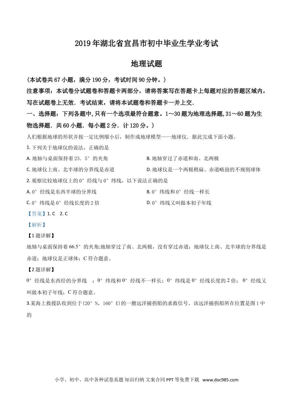【中考历年真题】精品解析：湖北省宜昌市2019年中考地理试题（解析版）.doc
