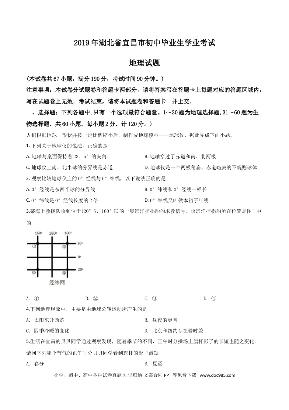 【中考历年真题】精品解析：湖北省宜昌市2019年中考地理试题（原卷版）.doc