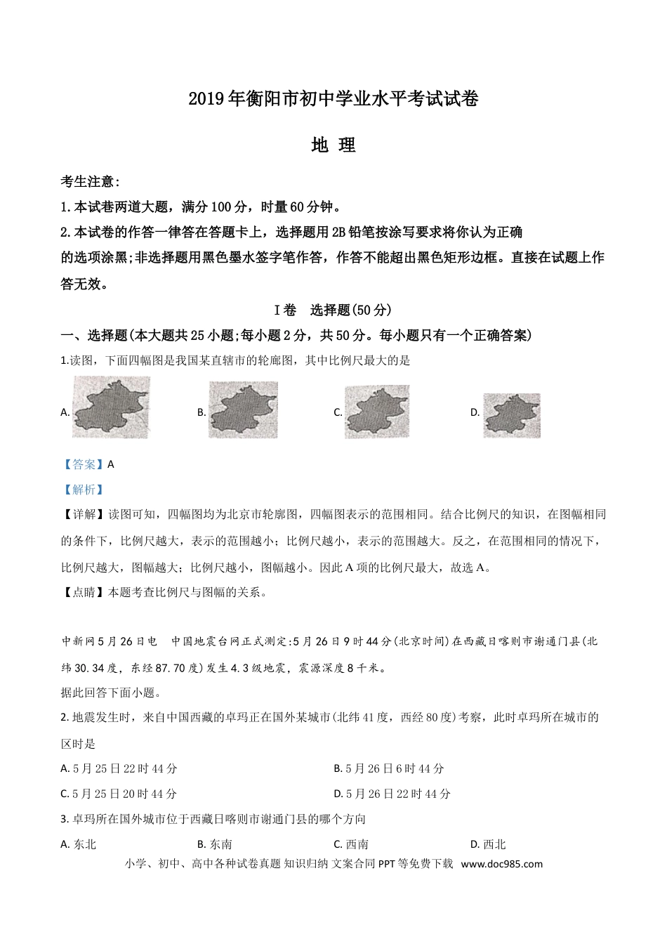 【中考历年真题】精品解析：湖南省衡阳市2019年中考地理试题（解析版）.doc