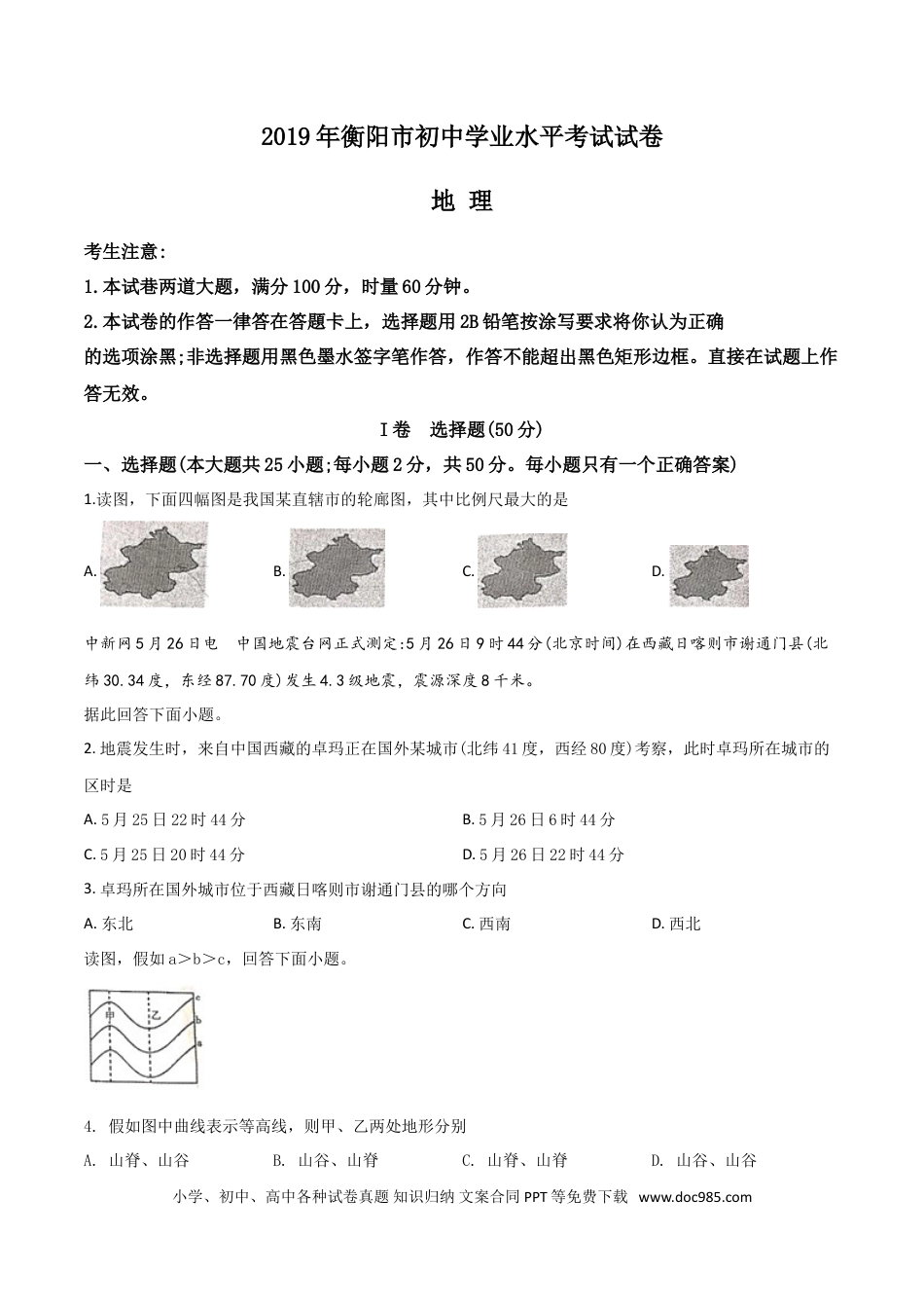 【中考历年真题】精品解析：湖南省衡阳市2019年中考地理试题（原卷版）.doc
