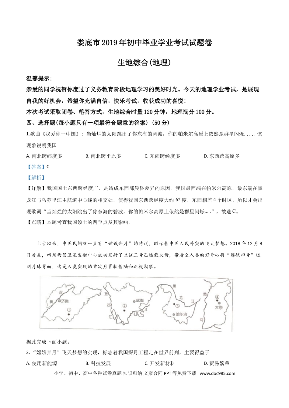 【中考历年真题】精品解析：湖南省娄底市2019年中考地理试题（解析版）.doc