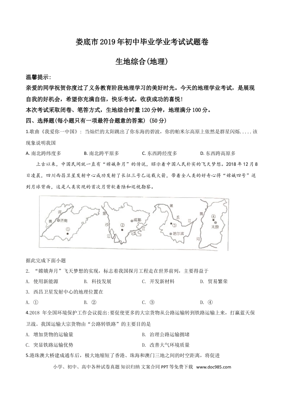 【中考历年真题】精品解析：湖南省娄底市2019年中考地理试题（原卷版）.doc