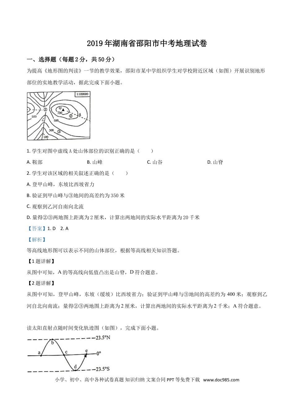 【中考历年真题】精品解析：湖南省邵阳市2019年中考地理试题（解析版）.doc