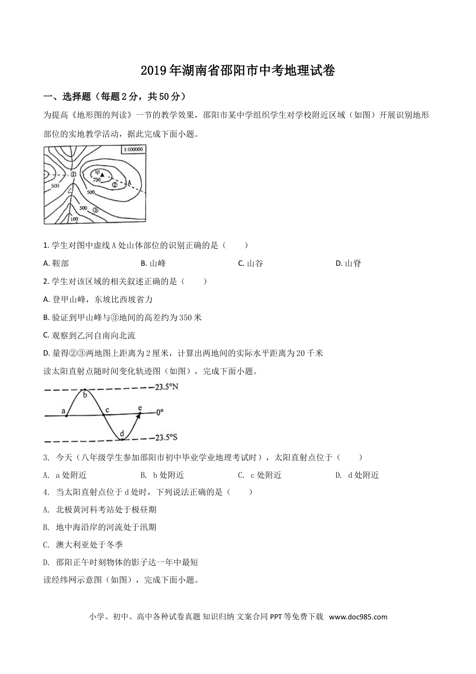 【中考历年真题】精品解析：湖南省邵阳市2019年中考地理试题（原卷版）.doc