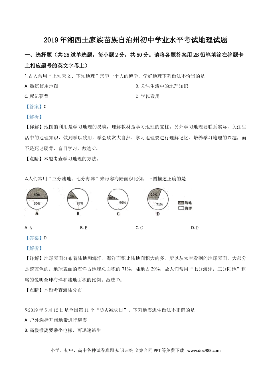 【中考历年真题】精品解析：湖南省湘西土家族苗族自治州2019年中考地理试题（解析版）.doc